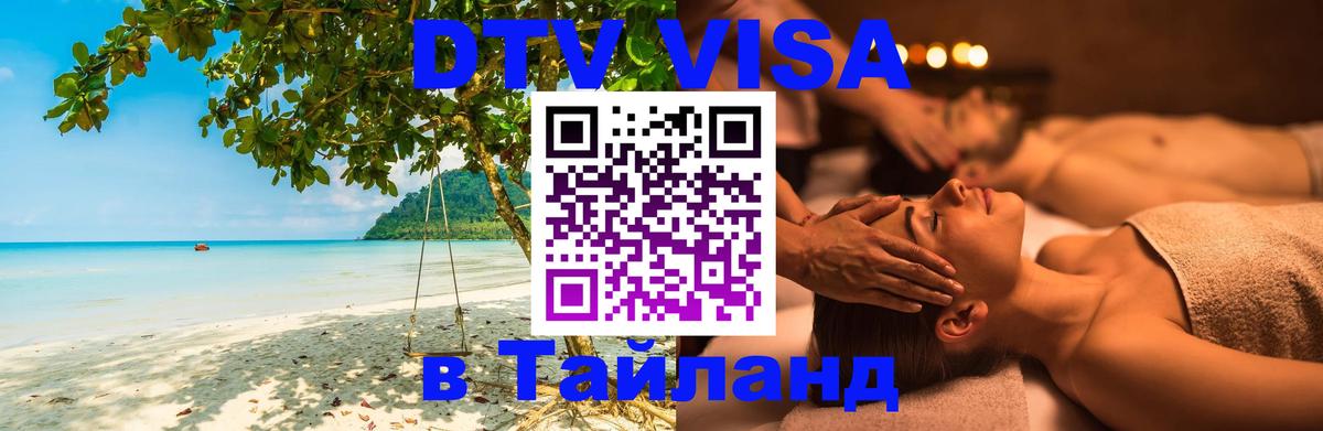 Сколько стоит виза DTV в Тайланд 