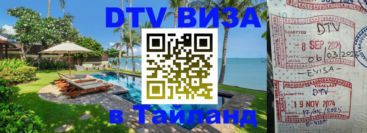 Долгосрочная виза DTV в Тайланд Ча-Ам 